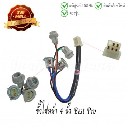 ขั้วไฟหน้า 4 ขั้ว Best Pro ยี่ห้อ HMA (1300-429-00)